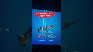 Дарю подарки в фортнайт !скупил весь магазин  в фортнайт 