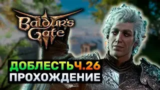 [ ДОБЛЕСТЬ ⚔️ BALDUR'S GATE 3 ] ТЕМНЫЙ СОБЛАЗН [добро] ДРУИД прохождение Ч.26
