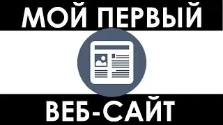 МОЙ ПЕРВЫЙ САЙТ - история веб-дизайна, сайт на html, первые CMS