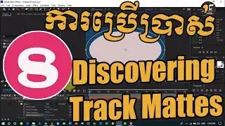 AC - Adobe After Effect CC 2019- Lesson 8: Discovering Track Mattes