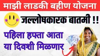 Ladki bahin Yojana 1st Installment 2024 Date | Mukhyamantri Ladki Bahin Yojana Pahila Hafta Date