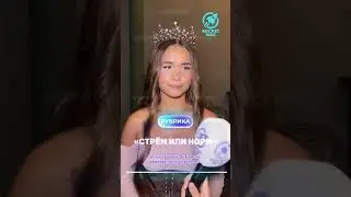 «Стрём или Норм» Х Катя Голышева 1 часть 🔥 
