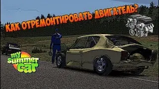 Как отремонтировать двигатель в My Summer Car?