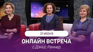 ОНЛАЙН ВСТРЕЧА с Дэнис Реннер | 21 июня | Благая Весть онлайн | IGNC | Проповеди христианские