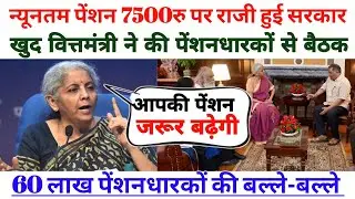 वित्तमंत्री का ऐलान:न्यूनतम पेंशन बढ़ोतरी 7500रू तथा महंगाई भत्ते पर बनी बात!अब पेंशन बढ़ेगी।