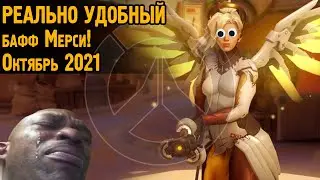 ДЕЙСТВИТЕЛЬНО УДОБНЫЙ бафф Мёрси в Овервотч - октябрь 2021