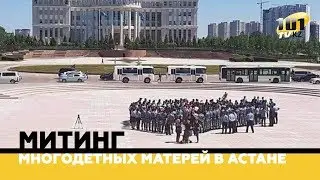 Митинг многодетных матерей в Астане. Власти пойдут на уступки?