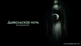 Altrip feat Black Angels - Дьявольская ночь