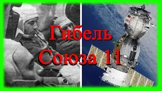 Гибель Космического Корабля Союз 11