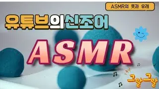 그말그말 ASMR  OSV    ASMR의 뜻과 유래를 알아보자  그말이 그말이야