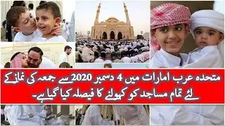 Friday Prayer to be Resume in UAE from 4th December 2020 | جمعہ کی نماز دوبارہ شروع ہوگی