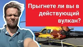 Прыгнете ли вы в действующий вулкан?