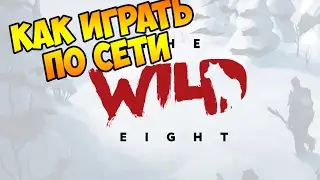 Как играть по сети на пиратке в The Wild Eight