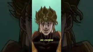 JOJO - Дио не злодей!  