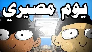 مغامراتي في ماليزيا l الرحلة المصيرية !!!