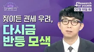 [글로벌 마켓토크] 잦아든 관세 우려, 다시금 반등 모색