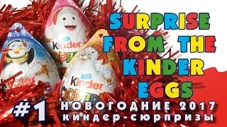 Новогодние Киндер-Сюрпризы 2017 #1 | Christmas Kinder Surprise