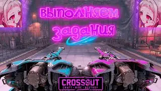 💞ЧеТвЕрГ сУрКа💞[Crossout]💞