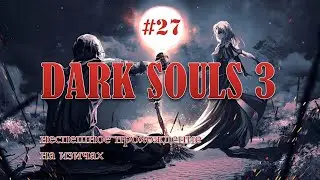 DARK SOULS 3 #27 | Старый король демонов