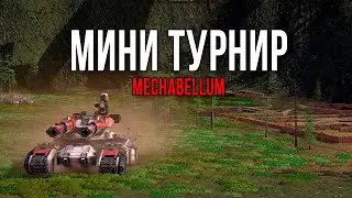 Мини турнир №119 - Играю 