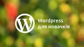 Як встановити Wordpress за півгодини: практична лекція