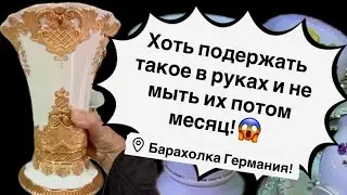 🔥Германия ПоХоД Барахолка! Антиквариат Винтаж Фарфор Германия ! Про поиск клада!