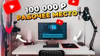 РАБОЧЕЕ МЕСТО БЛОГЕРА/СТРИМЕРА ЗА 100.000 РУБЛЕЙ / ДОМАШНЯЯ СТУДИЯ