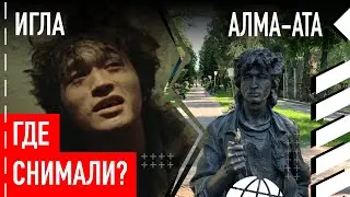 Где снимали фильм 