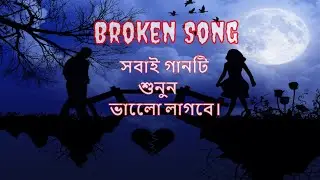 ronger ei duniyay niyomer berajal | রঙের এই দুনিয়ায় | sad song | broken song