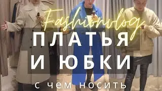 С ЧЕМ НОСИТЬ ПЛАТЬЯ И ЮБКИ: ПРИМЕРКА ОБРАЗОВ