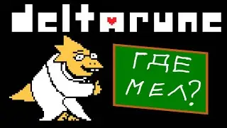 Школьный сосуд / Deltarune полное прохождение / Episode 1