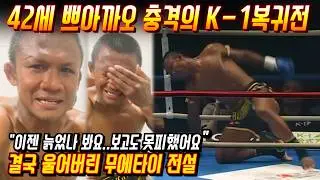 42세 쁘아까오 10년만에 K-1복귀! 퇴물조롱과 하이킥에 결국..울어버린 무에타이 전설