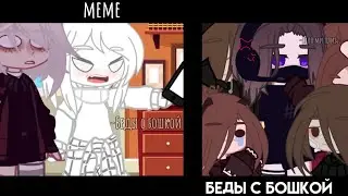 [meme]~Беды с бошкой~
