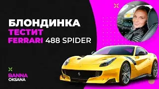 Рычит так! БЛОНДИНКА😅 за рулем Ferrari 488 Spider на трассе Киев-Борисполь