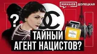 Коко Шанель: Королева высокой моды или агент Третьего Рейха? / ДОЛЕЦКАЯ / 