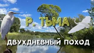 Узнаёшь пейзажи р. Тьма ⁉️ Сплав 29-30 июля 2023