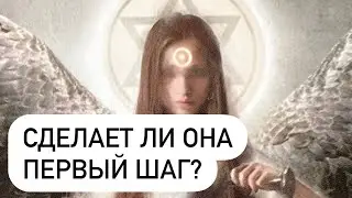 СДЕЛАЕТ ЛИ ОНА ПЕРВЫЙ ШАГ? ТАРО ДЛЯ МУЖЧИН