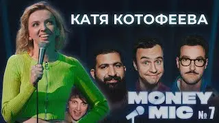 Katya Kotofeeva | Stand-up show Money Mic | Episode 7