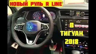 Tiguan 2018. Установка руля R Line от Рестайла