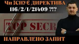 ‼️ДИРЕКТИВА 116/2/1/21409-правда чи фейк⁉️Запит до МІНОБОРОНИ щодо МОБІЛІЗАЦІЇ чоловіків віком 50-60