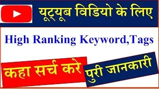 Youtube Video Ke lia Keyword kaise search kare