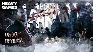 Ярость Дракулы. Третья редакция. Правила игры.