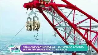 Κίνα: Ακροβατώντας σε τεντωμένα σχοινιά 385 μέτρα από το έδαφος | 4/6/22 | ΕΡΤ