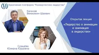 Юлиана Слащева «Лидерство в анимации и анимация в лидерстве»