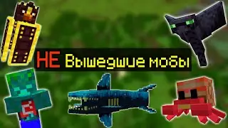 НЕ ВЫШЕДШИЕ МОБЫ В МАЙНКРАФТ БЕДРОК | НОВЫЕ МОБЫ В МАЙНКРАФТ ПЕ