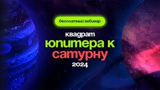 Мастер-класс «Квадрат Юпитера к Сатурну 2024»
