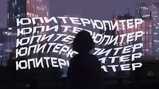 Юпитер (Slowed)