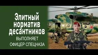 Элитный норматив десантников выполняет офицер спецназа.