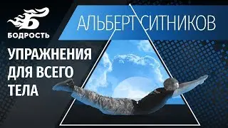 Упражнения для всего тела. Укрепление рук, ног, спины, пресса | Бодрость