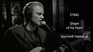 Sting - Shape of my heart 💖/ Стинг - Образ моего сердца (экви-перевод)